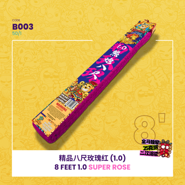 8 FEET 1.0 SUPER ROSE 精品八尺玫瑰红（1.0）