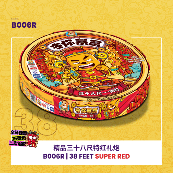 38 FEET SUPER RED 精品38尺特红礼炮
