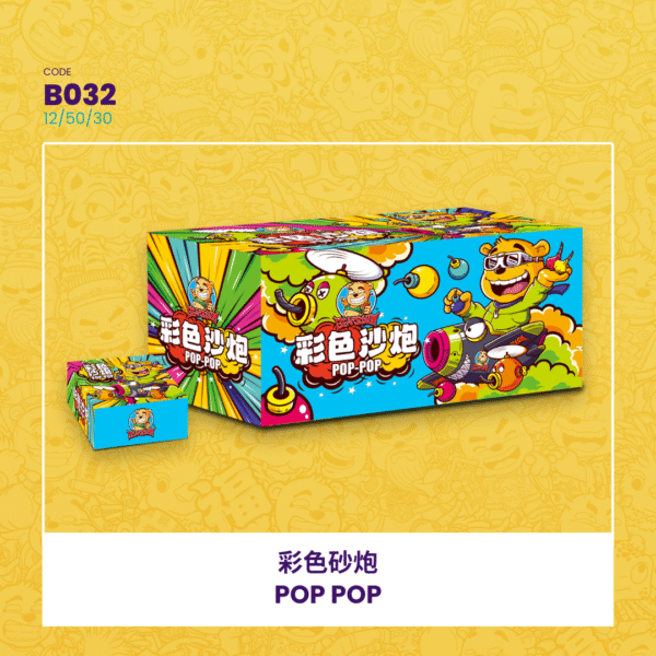 POP POP 彩色砂炮
