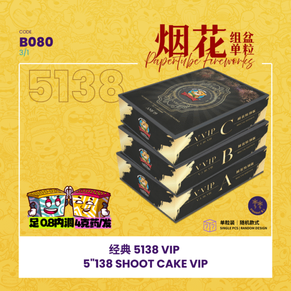 5”138 SHOOT CAKE(A,C,D)LINK FIREWORKS-经典款(1 pcs random)