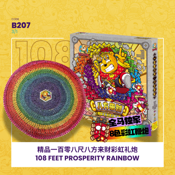 108 FEET 8 COLOUR精品108尺八方来财