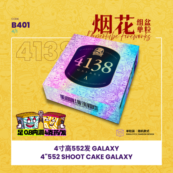 4”138 SHOOT CAKE-GALAXY PREMIUM(1粒)ABCD随机发货