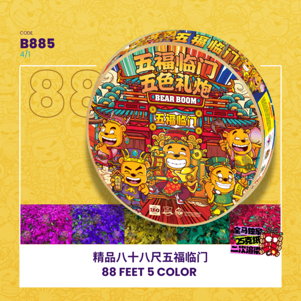 88 FEET 5 COLOR精品88尺 五福临门