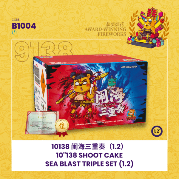 10"138 SHOOT CAKE - SEA BLAST TRIPLE SET(1.2) 10寸高138发闹海三重奏