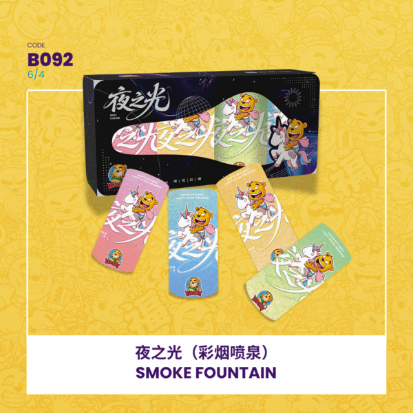 SMOKE FOUNTAIN 夜之光(彩烟喷泉)