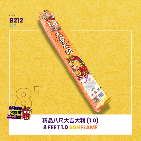 8 FEET 1.0 SUNFLAME 精品8尺 大吉大利