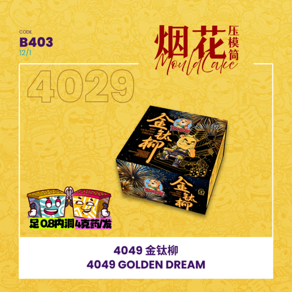 4" 49 SHOOT CAKE - GOLDEN DREAM 4寸高49发 - 金钛柳